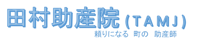 田村助産院